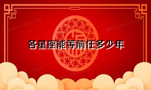 各星座能等前任多少年