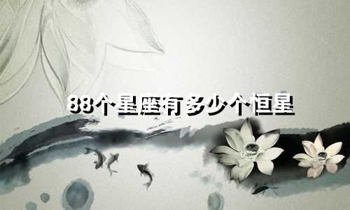 88个星座有多少个恒星