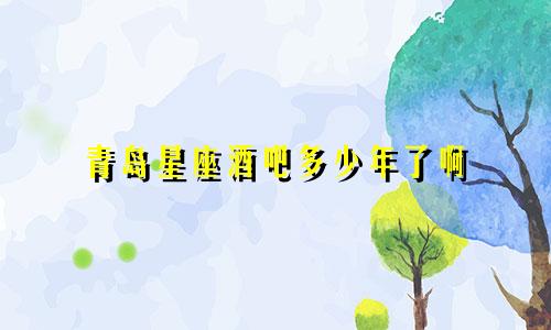 青岛星座酒吧多少年了啊