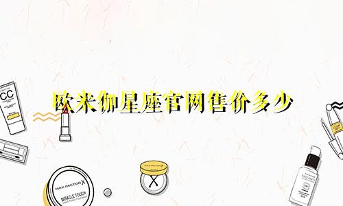 欧米伽星座官网售价多少