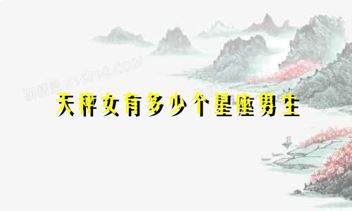 天秤女有多少个星座男生