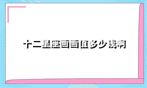 十二星座画画值多少钱啊