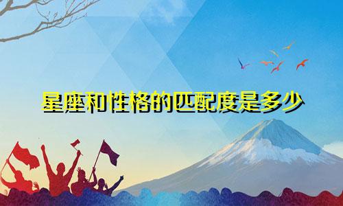 星座和性格的匹配度是多少