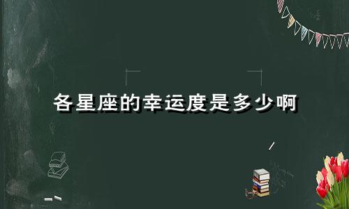 各星座的幸运度是多少啊