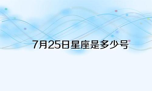 7月25日星座是多少号