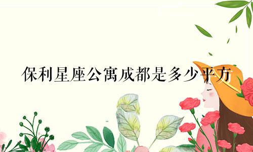 保利星座公寓成都是多少平方