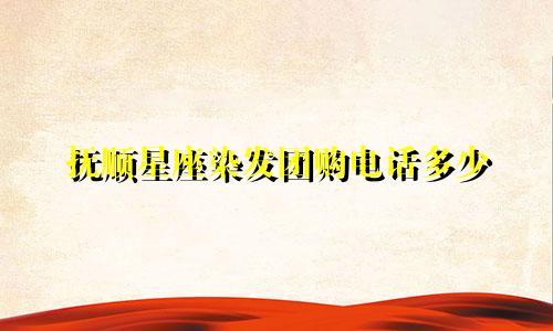 抚顺星座染发团购电话多少