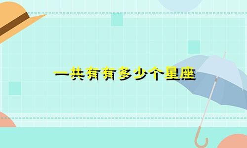 一共有有多少个星座