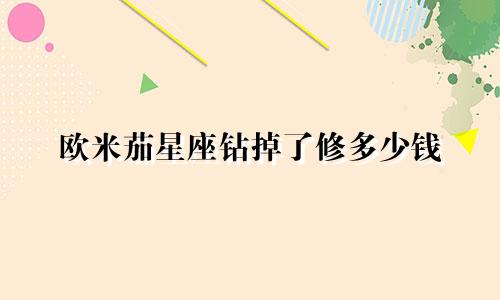 欧米茄星座钻掉了修多少钱