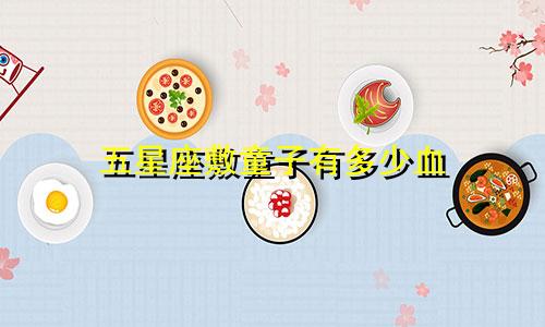 五星座敷童子有多少血