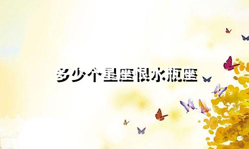 多少个星座恨水瓶座
