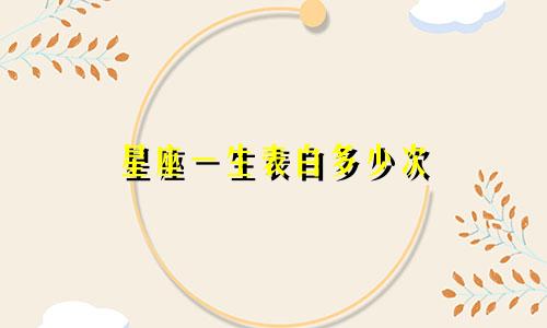 星座一生表白多少次