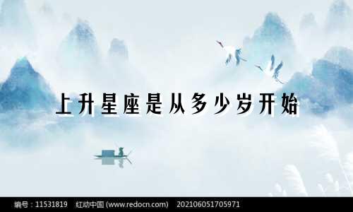 上升星座是从多少岁开始
