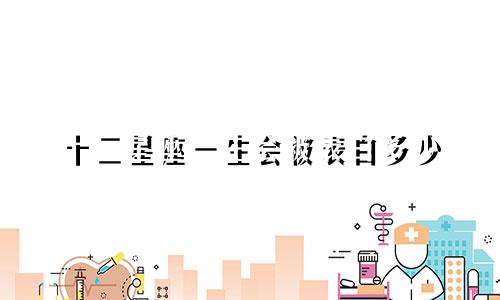 十二星座一生会被表白多少