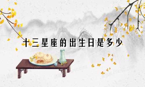 十三星座的出生日是多少