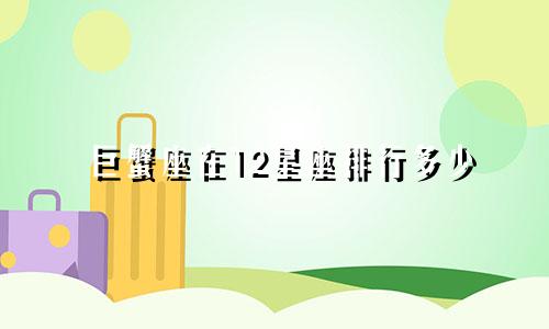 巨蟹座在12星座排行多少