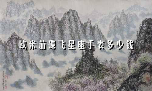 欧米茄碟飞星座手表多少钱