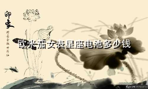 欧米茄女表星座电池多少钱