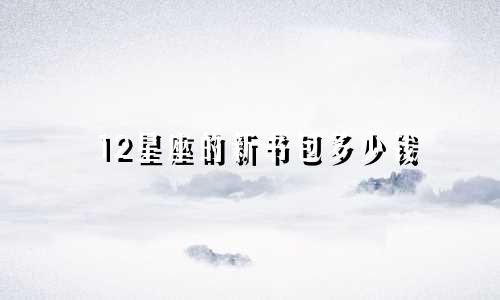 12星座的新书包多少钱