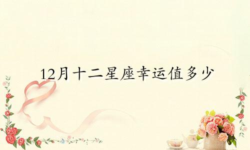 12月十二星座幸运值多少