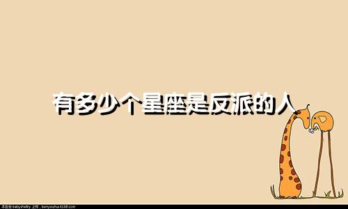 有多少个星座是反派的人