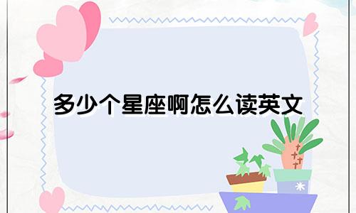 多少个星座啊怎么读英文
