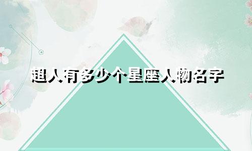 超人有多少个星座人物名字