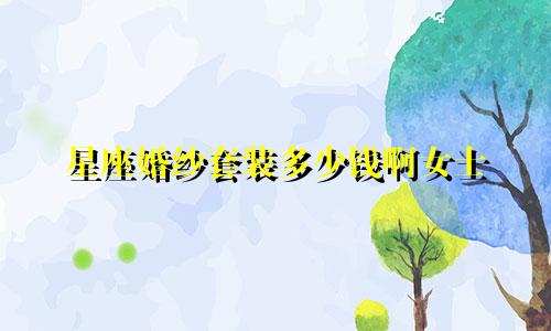 星座婚纱套装多少钱啊女士