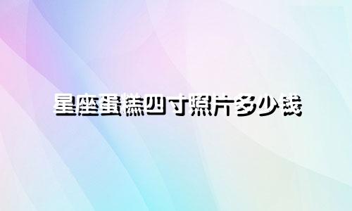 星座蛋糕四寸照片多少钱