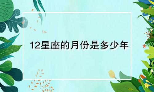 12星座的月份是多少年