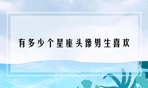 有多少个星座头像男生喜欢