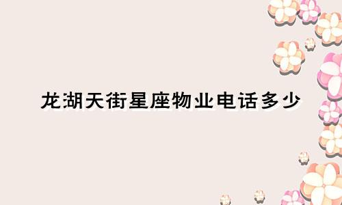 龙湖天街星座物业电话多少