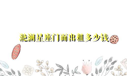 滟澜星座门面出租多少钱