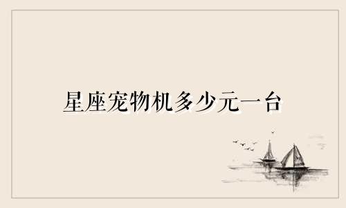 星座宠物机多少元一台