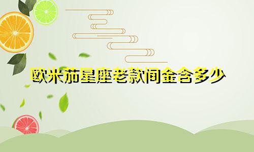 欧米茄星座老款间金含多少