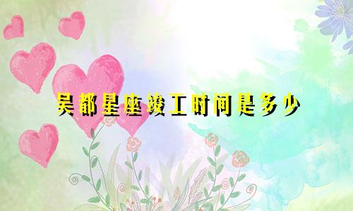 吴都星座竣工时间是多少