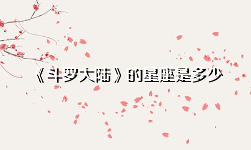 《斗罗大陆》的星座是多少