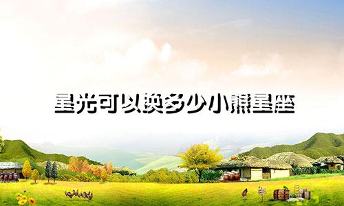 星光可以换多少小熊星座