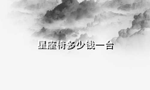 星座椅多少钱一台