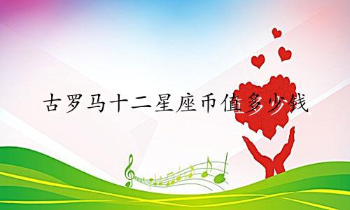 古罗马十二星座币值多少钱