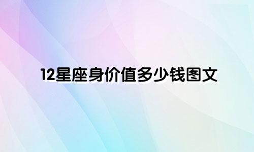 12星座身价值多少钱图文