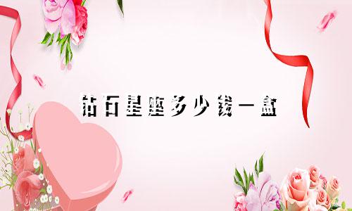 钻石星座多少钱一盒