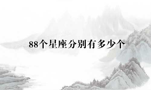 88个星座分别有多少个