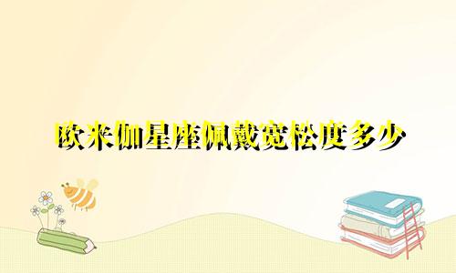 欧米伽星座佩戴宽松度多少