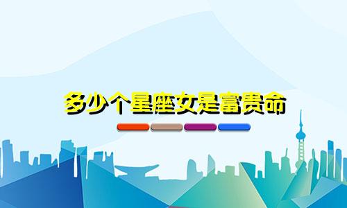 多少个星座女是富贵命