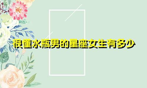 很懂水瓶男的星座女生有多少