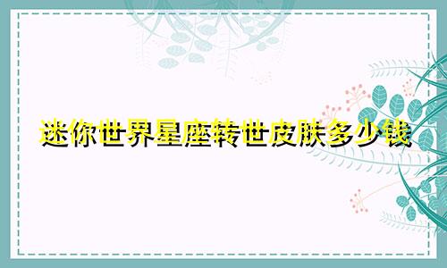 迷你世界星座转世皮肤多少钱