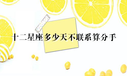 十二星座多少天不联系算分手