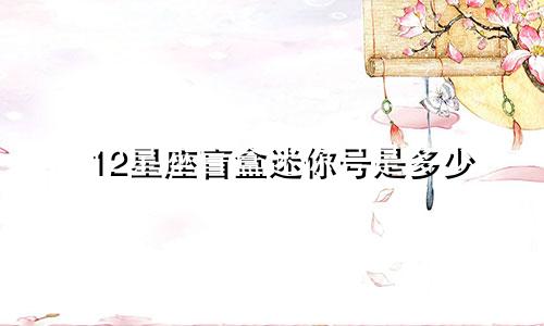 12星座盲盒迷你号是多少