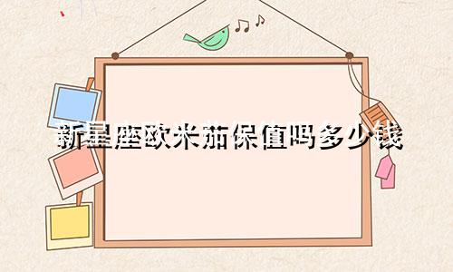 新星座欧米茄保值吗多少钱